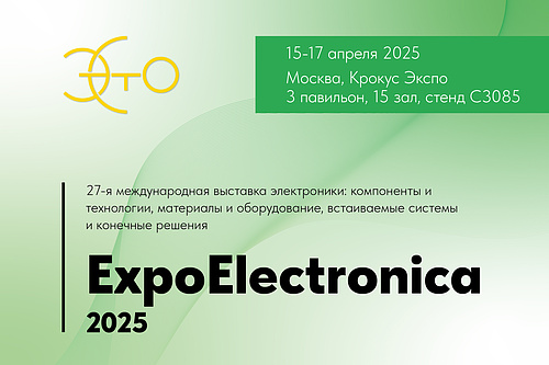 АО «НПП ЭСТО» примет участие в выставке ExpoElectronica-2025